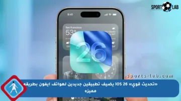«تحديث قوي» iOS 26 يضيف تطبيقين جديدين لهواتف آيفون بطريقة مميزة